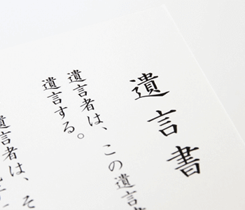 遺言書がある場合の相続