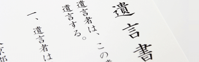 遺言書がある場合の相続