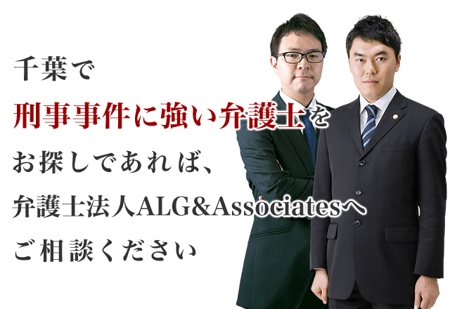 千葉で刑事事件に強い弁護士をお探しであれば、弁護士法人ALG&Associatesへご相談ください