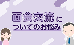 面会交流のお悩みがある方へ