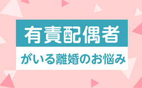 有責配偶者がいる離婚でお悩みの方へ