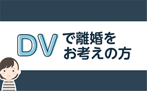 DVで離婚をお考えの方へ