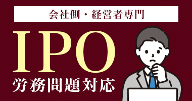 IPO労務問題対応