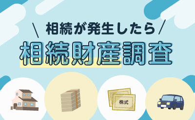 相続財産調査